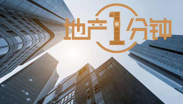 地产1分钟|海南发“最严”楼市通知：违法房企最严将被清出海南