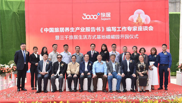 行业专家齐聚峨眉 为旅居养生产业发展立标探路