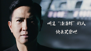 一面|張家輝：叫過(guò)“渣渣輝”的人 快來(lái)買票吧