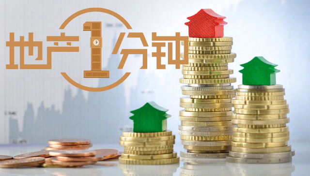 地产1分钟|多部门联合下发通知 严打违规使用公积金行为