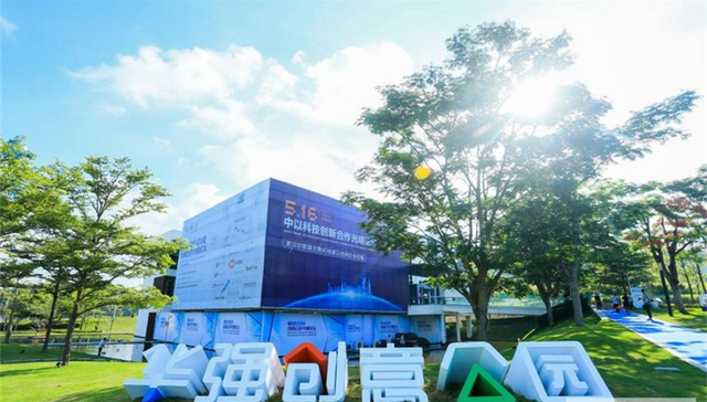 中以科技创新合作光明论坛”在华强创意公园圆满举行
