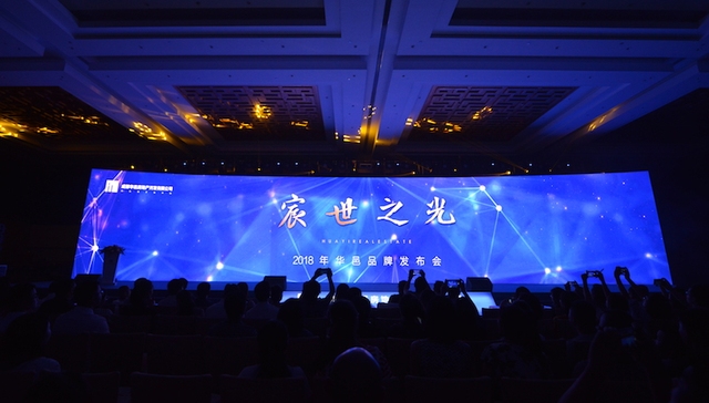 宸世之光  2018华邑品牌发布会隆重举行！
