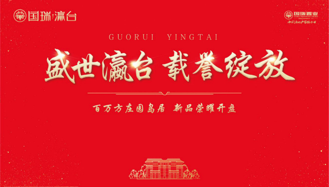 国瑞瀛台新品加推再创传奇 开盘揽金3.8亿