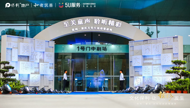 以文化引吭时代之声 保利重庆2018文化生活盛典圆满落幕