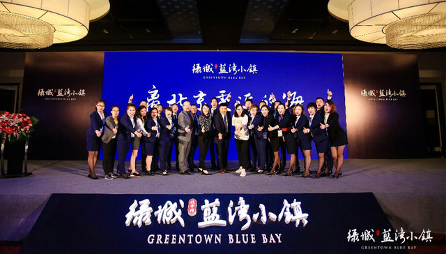 绿城·蓝湾小镇 北京展馆盛大开放 暨千人誓师大会圆满落幕