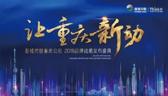“让重庆新动” 新城控股2018品牌战略发布会即将盛启