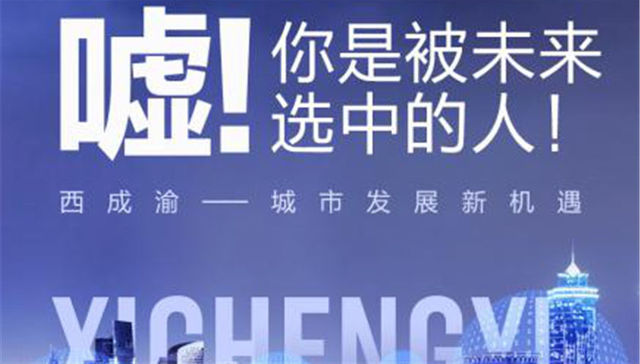 西成渝“网红”三城大PK  谁赢了人才，谁房价领先