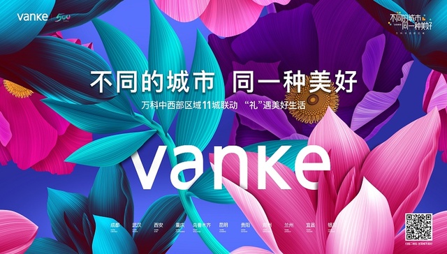 万千城市美好相遇：美好生活，万科创造