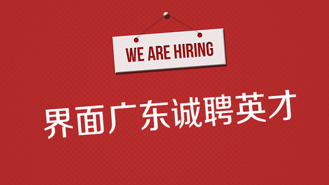 界面新闻广东频道诚聘英才