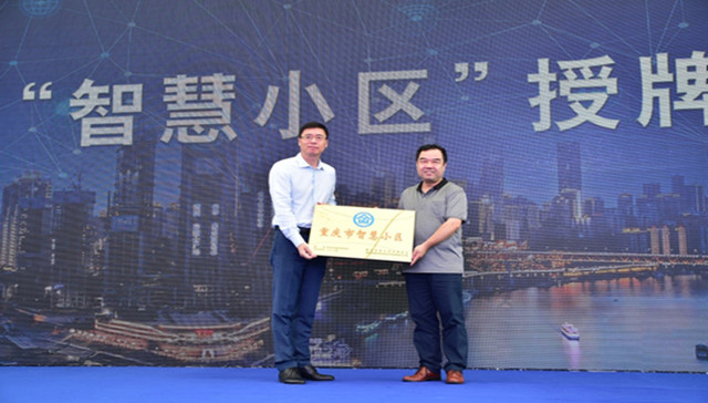 重庆首个三星级智慧小区正式亮相 打造美好生活智慧范本