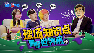世界杯必备冷知识，是时候放大招了