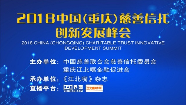 直播 | 2018中国（重庆）慈善信托创新发展峰会