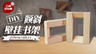 DIY个性倾斜书架、让你家充满文艺范