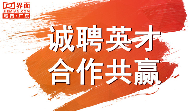 界面新闻广东频道快速发展 继续招募英才