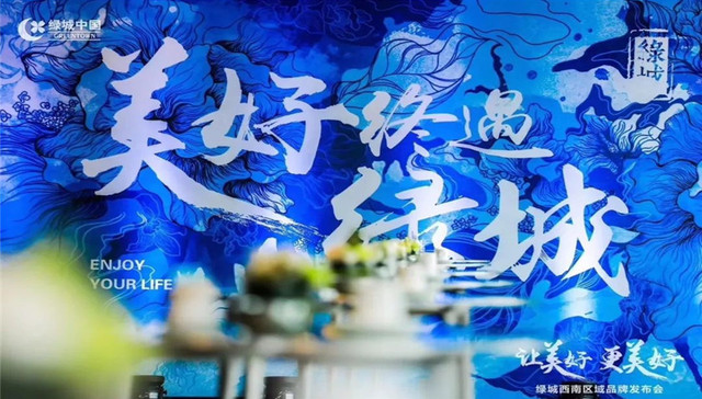 让美好，更美好|2018绿城西南区域品牌发布会耀目蓉城