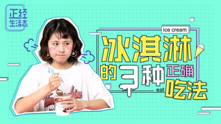夏日续命冰淇淋，你的吃法正确吗