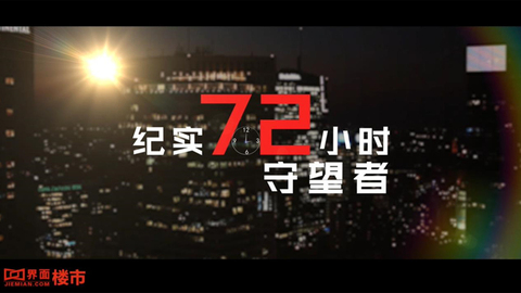 纪实72小时 —— 守望者