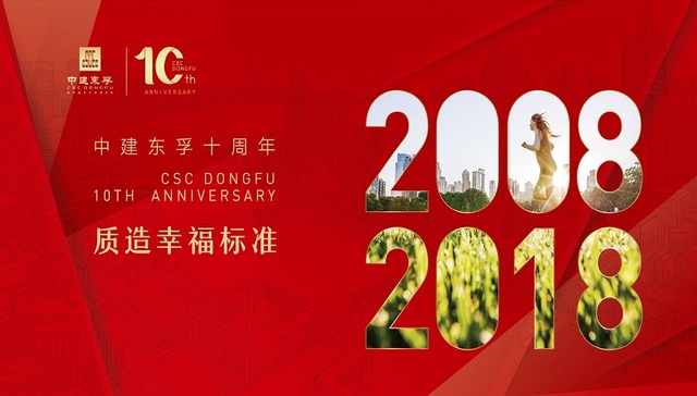 中建东孚，用十年质造幸福标准