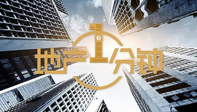 地产1分钟│国务院办公厅印发《国税地税征管体制改革方案》