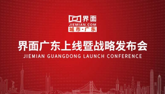 政经共享创造价值 界面新闻广东频道7月31日正式上线