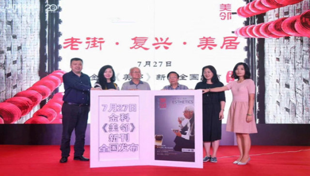 金科 | 《美邻》新刊发布，众大咖共建有温度的邻里圈