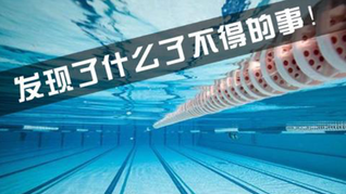 揭秘公共游泳池里到底有多少尿，看完你还敢去游泳吗？