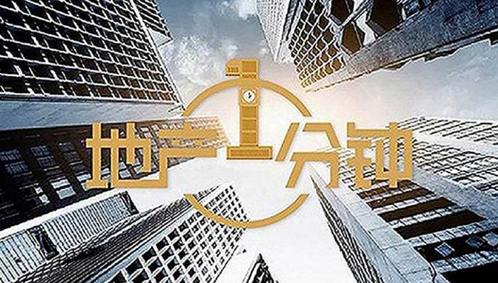 地产1分钟丨定调楼市 调控还将进一步加码