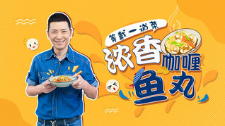 香港小吃界的扛把子， 戴军教你在家轻松复刻