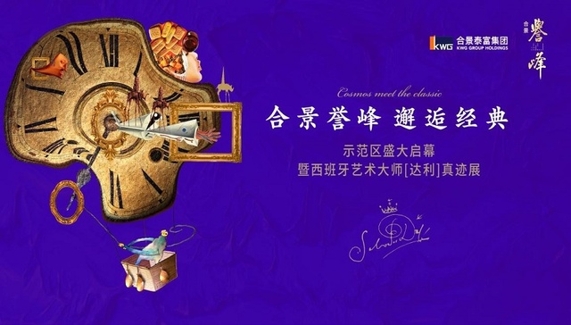 合景誉峰示范区本周末亮相，携手艺术怪才达利书写亿级示范区