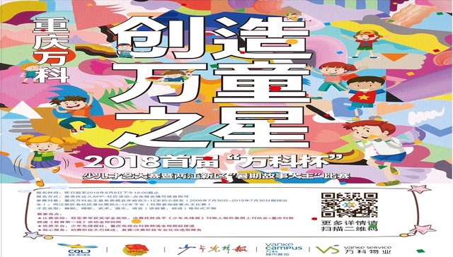 2018首届“万科杯”少儿才艺大赛即将炫彩开幕