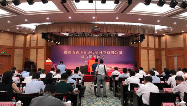 重磅！嘉兴轨道交通公司正式成立，沪嘉轨道交通全力加快推进！