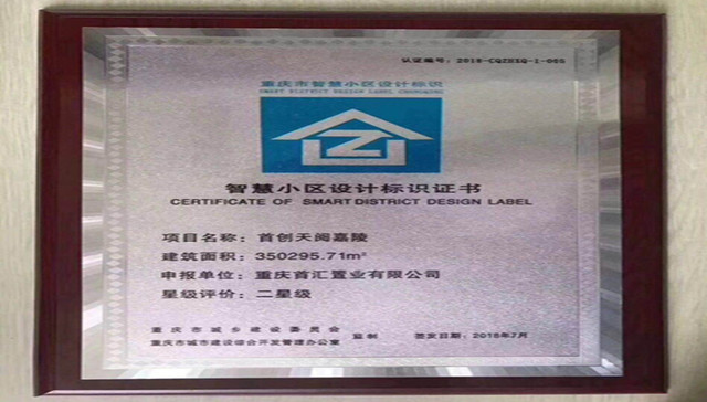 荣誉载道，唯此天阅丨首创•天阅嘉陵获重庆“智慧小区”称号