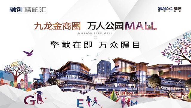 重磅！融创商业旗舰【融创精彩汇】首现重庆
