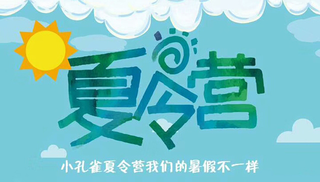 用爱守护孩子健康成长 小孔雀夏令营加码美好生活住区