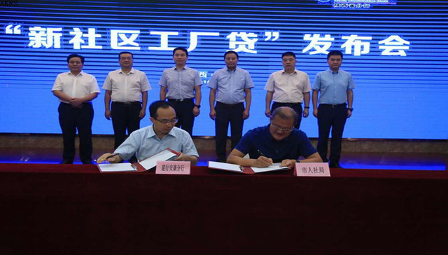 建行“新社区工厂贷” 助力安康企业脱贫攻坚