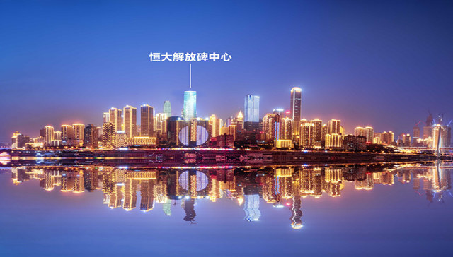 对标国际高端公寓 恒大解放碑中心为什么称得上高级？