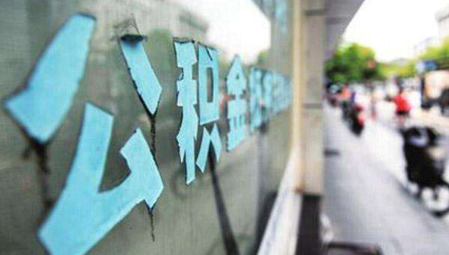 人民日报：开发商不得限制公积金贷款购房