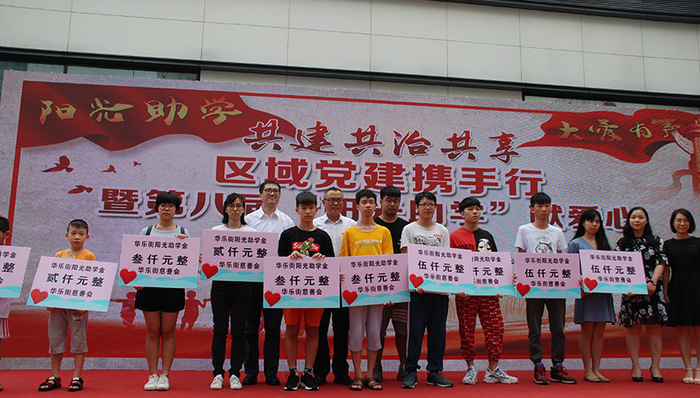 广州越秀区华乐街举办第八届“阳光助学”献爱心活动