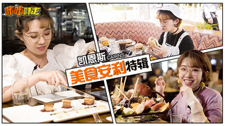 一顿凯恩斯特色美食让你满血复活！