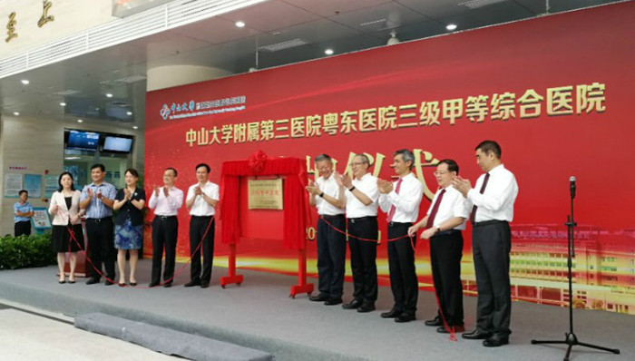 中山大学附属第三医院粤东医院正式挂牌“三甲”