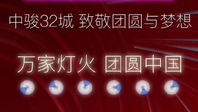中骏集团：全国联动  礼献“双节” 专属优惠多盘推新！