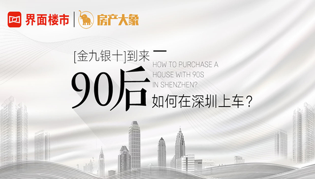 首付150万，如何在深圳上车？