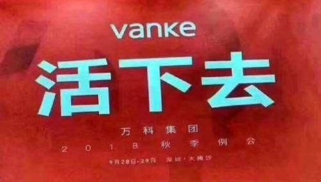 万科一声“活下去”为何引爆整个行业？