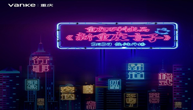 “入乡随俗” 重庆万科10句重庆言子书写重庆故事