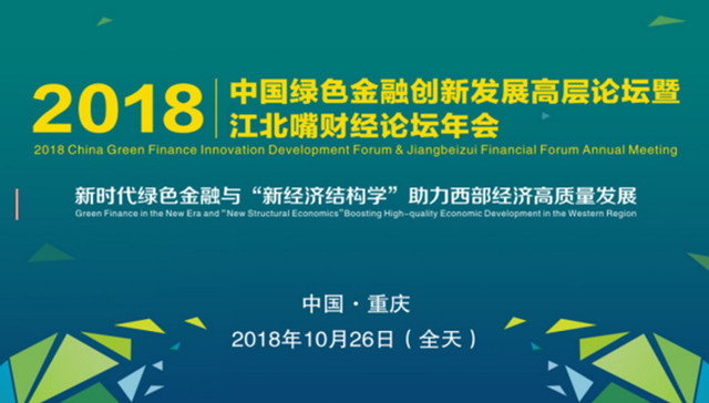 重庆首届“绿色金融”主题论坛来袭，周小川、林毅夫等大咖云集