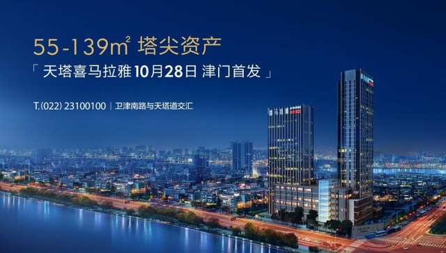 10月28日津门首发，喜马拉雅引领新时代资产高效配置