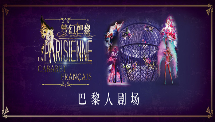 “梦幻巴黎”歌舞表演延至2019年1月  精彩表演打破世界纪录