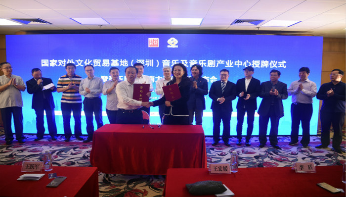 国家对外文化贸易基地(深圳) 音乐及音乐剧产业中心挂牌成立