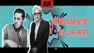 眸爷解毒：好莱坞明星是怎么偷税漏税的？