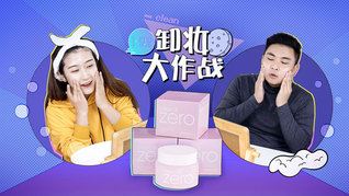 卸妆大作战！不是只有化妆才需要卸妆